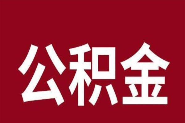 孟津负债可以取公积金吗（负债能提取公积金吗）