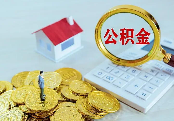 孟津离职后住房公积金怎么全部取出来（离职后公积金怎么取?）