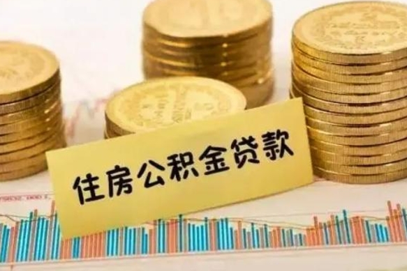 孟津离职取公积金（离职取公积金流程）