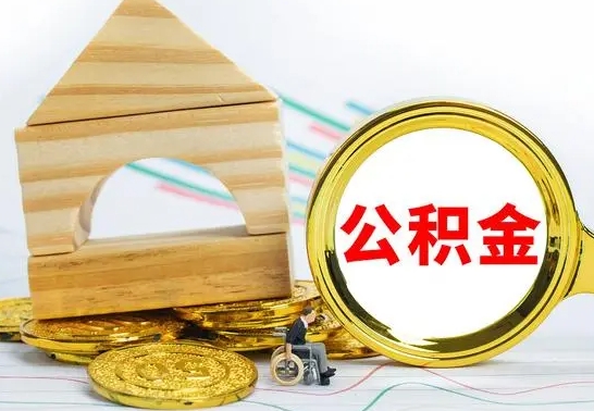 孟津在职取住房公积金（在职如何取公积金）