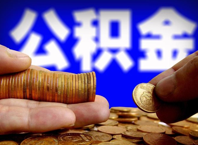 孟津公积金全额取中介（公积金提现中介费用）